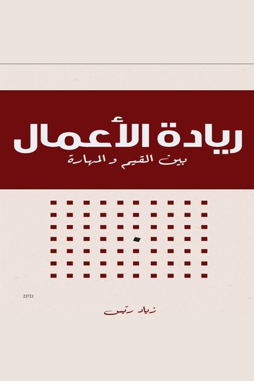 ريادة الأعمال بين القيم والمهارات - Entrepreneurship between Values and Skills - cover