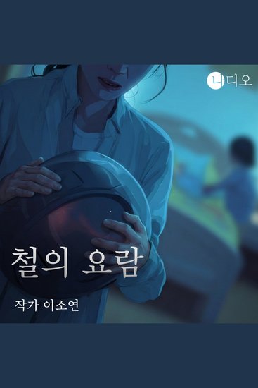 철의 요람 - 나디오 숏플릭스 공모전 당선작 내 아이의 완벽한 미래를 위해 엄마가 선택한 거래 - cover