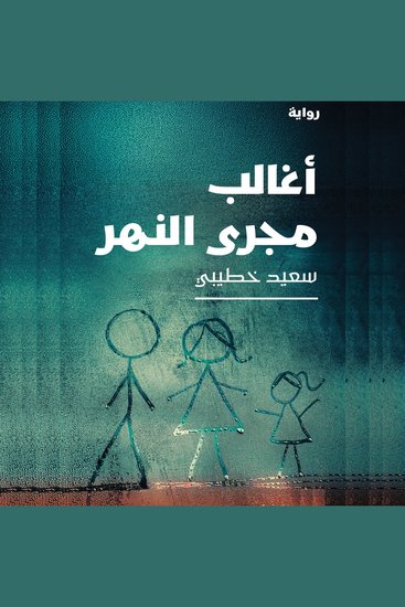 أغالب مجرى النهر - cover