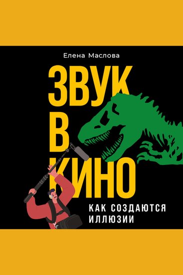 Звук в кино: Как создаются иллюзии - cover