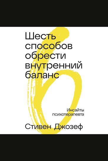 Шесть способов обрести внутренний баланс: Инсайты психотерапевта - cover