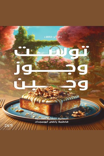 توست وجوز وجبن الجزء الثاني - Toast Walnuts and Cheese Part2 - cover