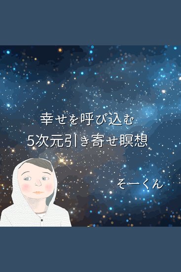 幸せを呼び込む5次元引き寄せ瞑想 - cover
