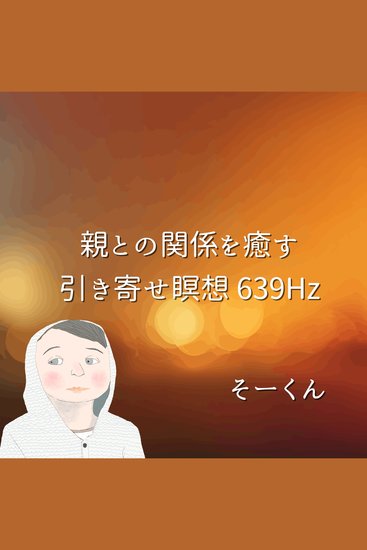 親との関係を癒す引き寄せ瞑想 639Hz - cover