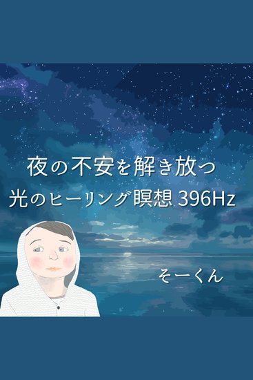 夜の不安を解き放つ光のヒーリング瞑想 396Hz - cover