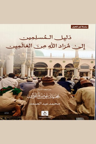 دليل المسلمين إلى مُرَاد الله من العالمين - Muslims' Guide to Allah's Intention of the Worlds - cover