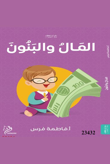 المال والبنون - Wealth and Sons - cover