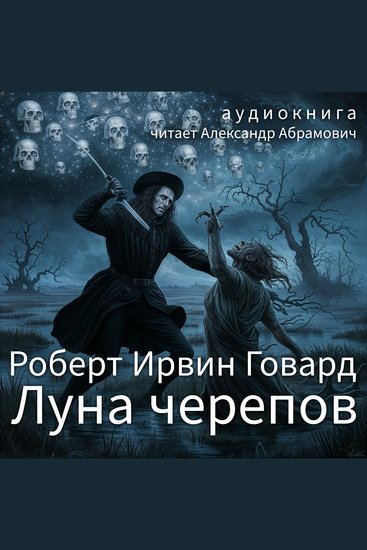 Луна черепов (The Moon of Skulls) - Аудиокнига - cover