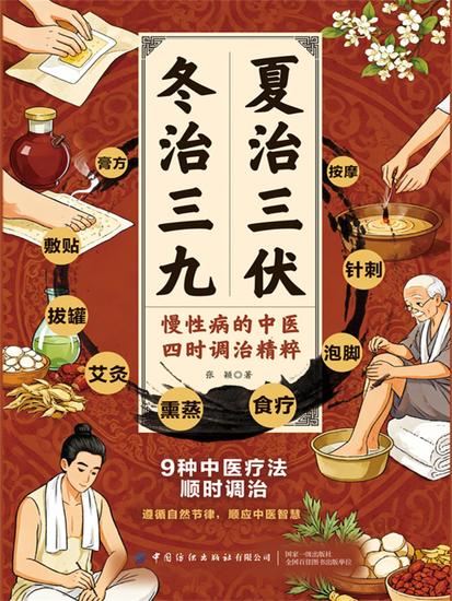 夏治三伏·冬治三九 ：慢性病的中医四时调治精粹 - cover
