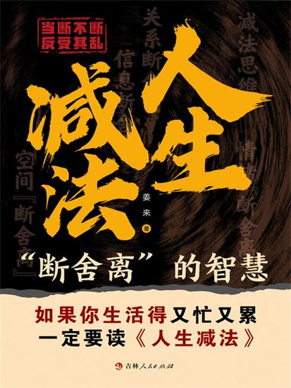 人生减法："断舍离"的智慧 - cover