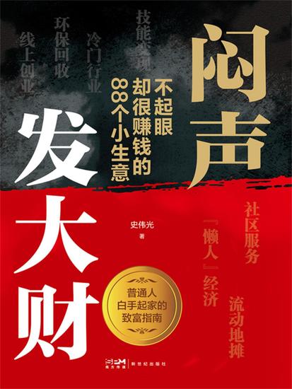 闷声发大财：不起眼却很赚钱的 88 个小生意 - cover