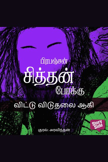 Vittu Vidudhalai Aagi - cover