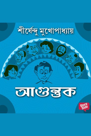 Agantuk - cover
