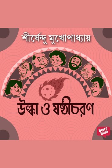Ulka O Shoshtichoron - cover