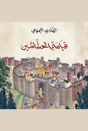 قيامة الحشاشين - cover