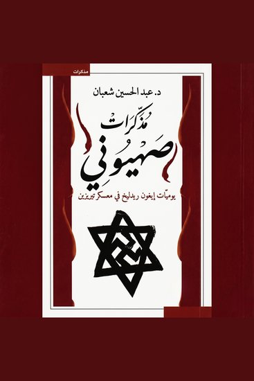 مذكرات صهيوني - يوميّات إيغون ريدليخ في معسكر تيريزين - cover