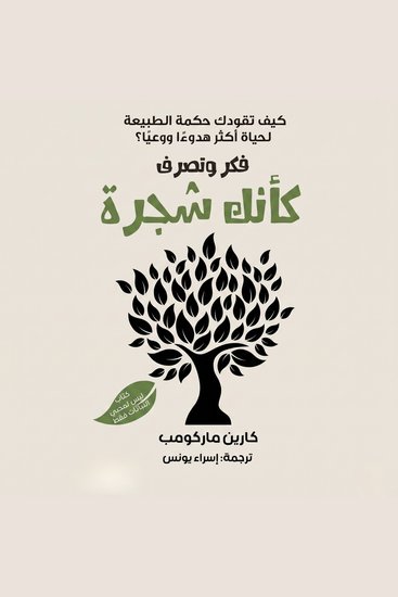 فكر وتصرف كأنك شجرة - cover