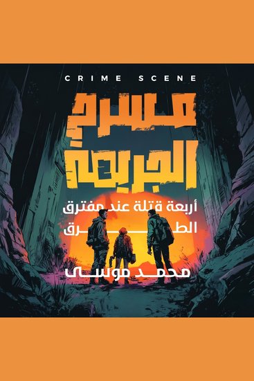 مسرح الجريمة - أربعة قتلى عند مفترق الطرق - cover