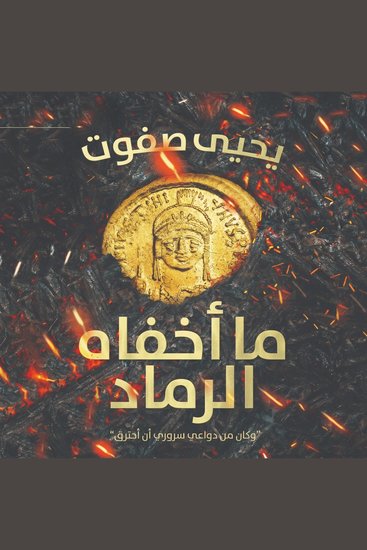 ما أخفاه الرماد - cover