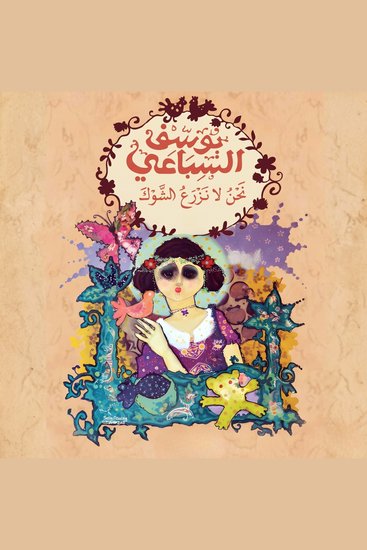 نحن لا نزرع الشوك - الجزء الأول - cover