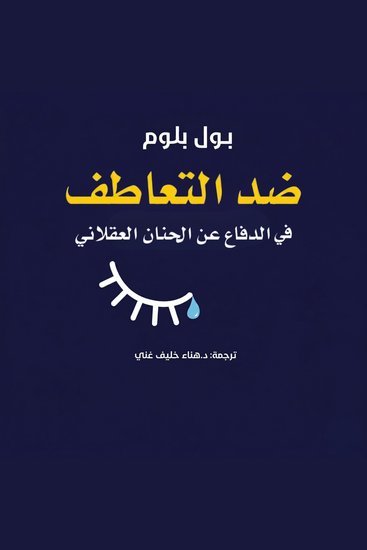 ضد التعاطف - في الدفاع عن الحنان العقلاني - cover