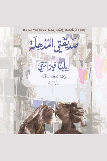 صديقتي المذهلة - cover