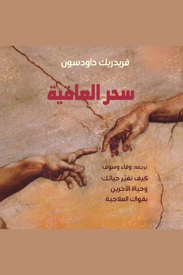 سحر العافية - كيف تغير حياتك وحياة الآخرين بقواك العلاجية - cover