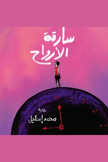 سارقة الأرواح - cover