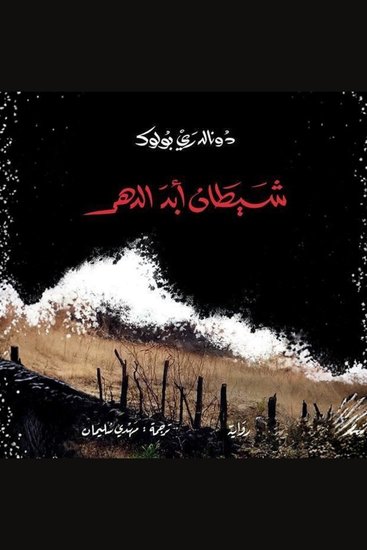 شيطان أبد الدهر - cover