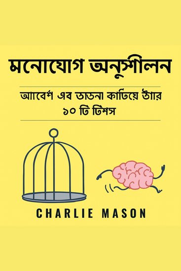 মননশীলতা; মননশীলতা ব্যবহার করে আবেশ এবং বাধ্যবাধকতা কাটিয়ে ওঠার জন্য শীর্ষ ১০ টি টিপস - cover