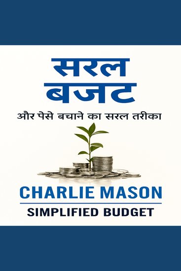 न्यूनतम बजट अधिक पैसे बचाने का सरल तरीका - cover