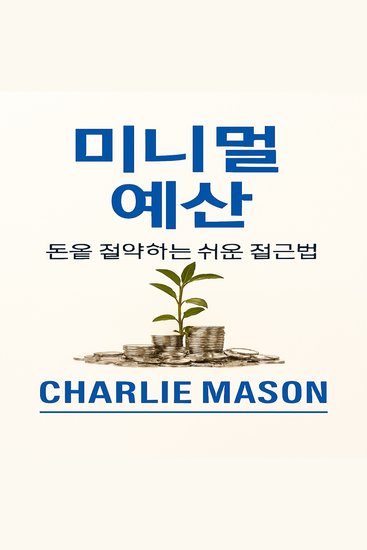 미니멀리스트 예산 더 많은 돈을 절약하는 방법에 대한 간단한 접근 방식 - cover