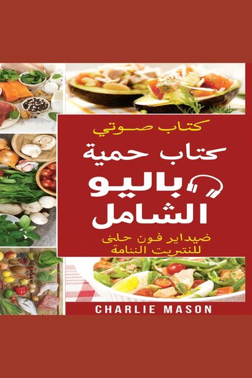 كتاب الطبخ الكامل لنظام باليو الغذائي: دليل سريع للوصفات اللذيذة لنظام باليو الغذائي - cover