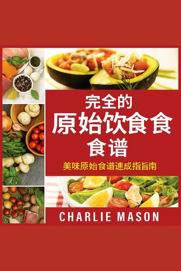 完整的原始人饮食食谱：美味原始人食谱快速指南。 - cover