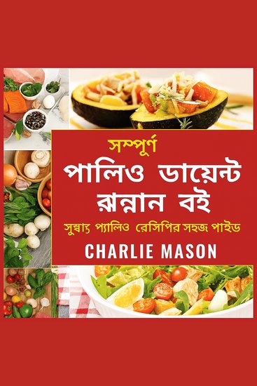 संपूर्ण पैलियो आहार कुकबुक: स्वादिष्ट पैलियो व्यंजनों के लिए एक त्वरित मार्गदर्शिका। - cover