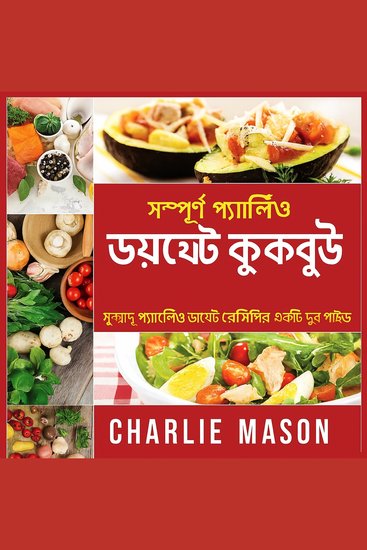 সম্পূর্ণ প্যালিও ডায়েট রান্নার বই: সুস্বাদু প্যালিও রেসিপির একটি দ্রুত নির্দেশিকা। - cover
