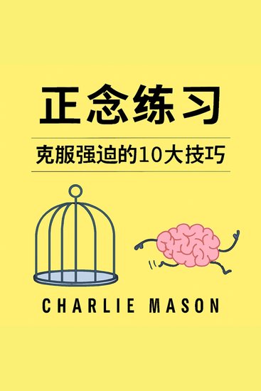 正念；运用正念克服强迫症的十大技巧 - cover