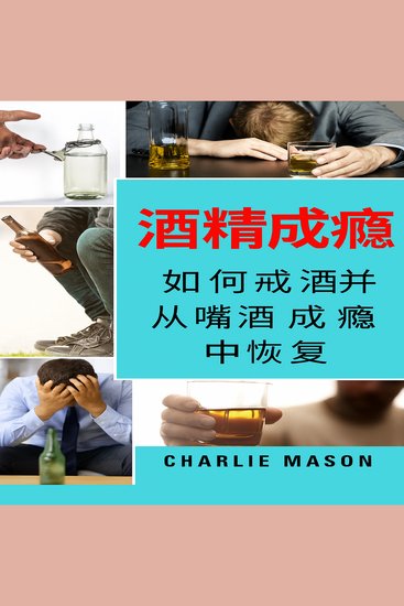 酒精成瘾：如何戒酒并摆脱酒精成瘾 - cover
