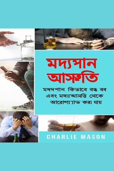 অ্যালকোহল আসক্তি: কীভাবে মদ্যপান বন্ধ করবেন এবং অ্যালকোহল আসক্তি থেকে সেরে উঠবেন - cover