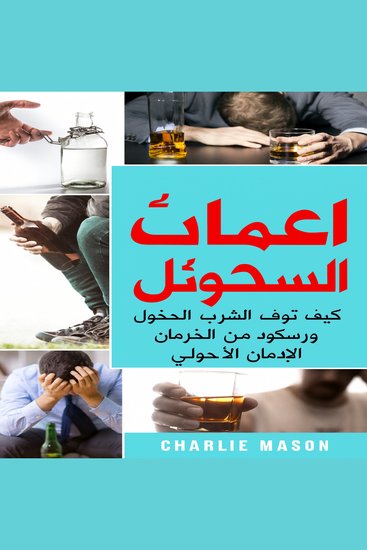 إدمان الكحول: كيفية الإقلاع عن الشرب والتعافي من إدمان الكحول - cover