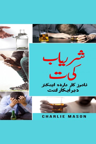 الکحل کی لت: شراب نوشی کو کیسے روکا جائے اور الکحل کی لت سے نجات حاصل کی جائے۔ - cover