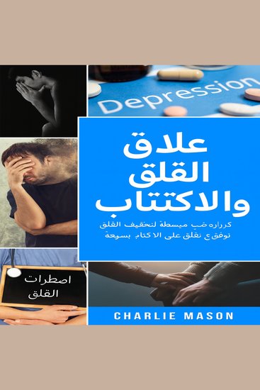 علاج القلق والاكتئاب: دليل عملي لتخفيف القلق توقف عن القلق وتغلب على الاكتئاب بسرعة - cover