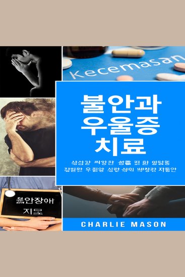불안과 우울증 치료: 불안 완화를 위한 간편 워크북 걱정을 멈추고 우울증을 빠르게 극복하세요 - cover
