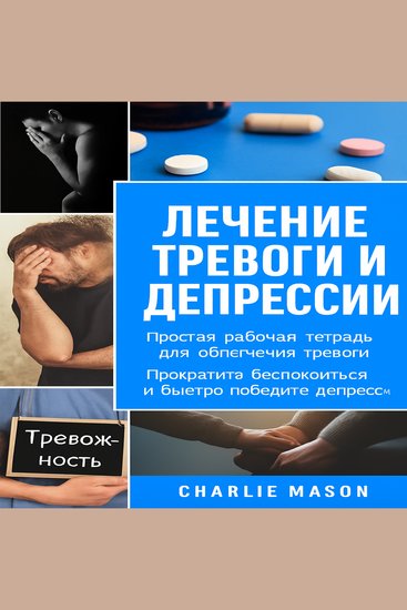 Лечение тревоги и депрессии: простое пособие для снятия тревоги Перестаньте беспокоиться и быстро преодолейте депрессию - cover