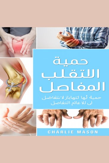 النظام الغذائي الكامل لالتهاب المفاصل: نظام غذائي مضاد للالتهابات لتخفيف آلام التهاب المفاصل - cover