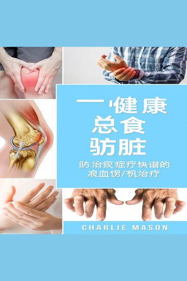 完整的关节炎饮食：抗炎饮食缓解关节炎疼痛 - cover