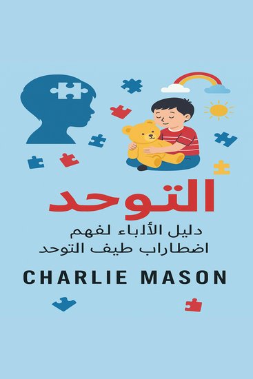 التوحد: دليل الآباء لاضطراب طيف التوحد - cover