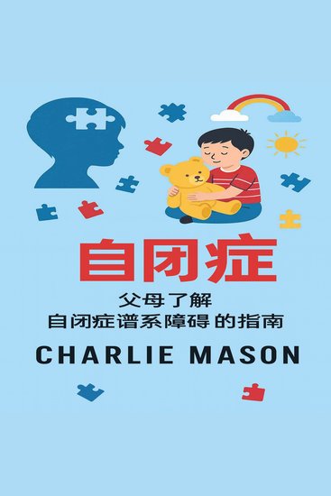 自闭症：家长自闭症谱系障碍指南。 - cover