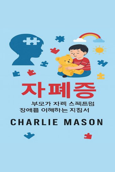 자폐증: 자폐 스펙트럼 장애에 대한 부모 안내서 - cover