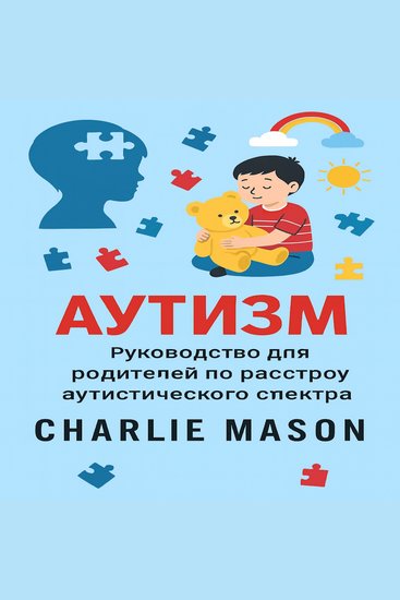 Аутизм: Руководство для родителей по расстройствам аутистического спектра - cover